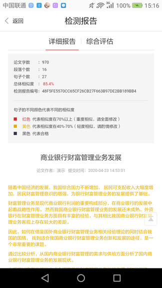 zaojiance論文查重系統(tǒng) v1.0.8 官方安卓版 2