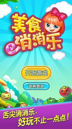 美食消消乐红包版app v1.0 安卓版0