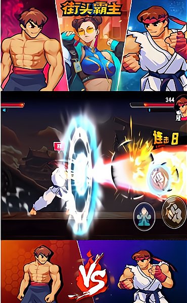 街頭霸主手游 v1.2 安卓版 0