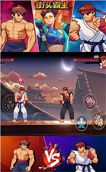 街頭霸主游戲下載