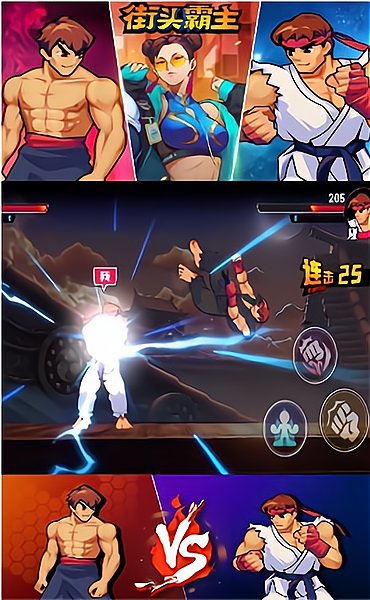 街頭霸主手游 v1.2 安卓版 1