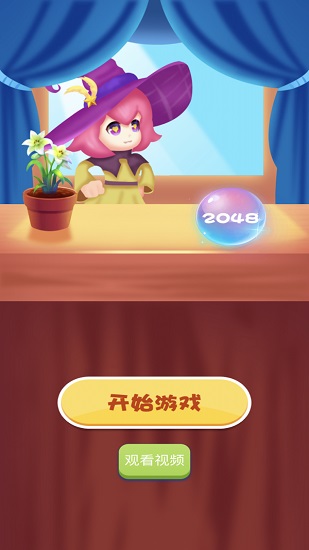 2048奧力給游戲 v1.1.0 安卓版 0