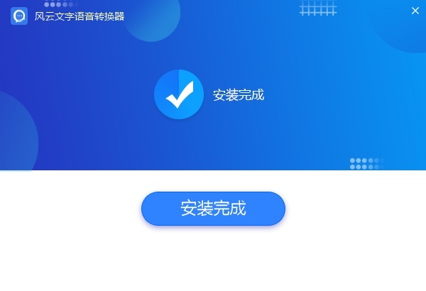 風(fēng)云語音文字轉(zhuǎn)換器軟件 v2021.113.1655.43 官方版 2