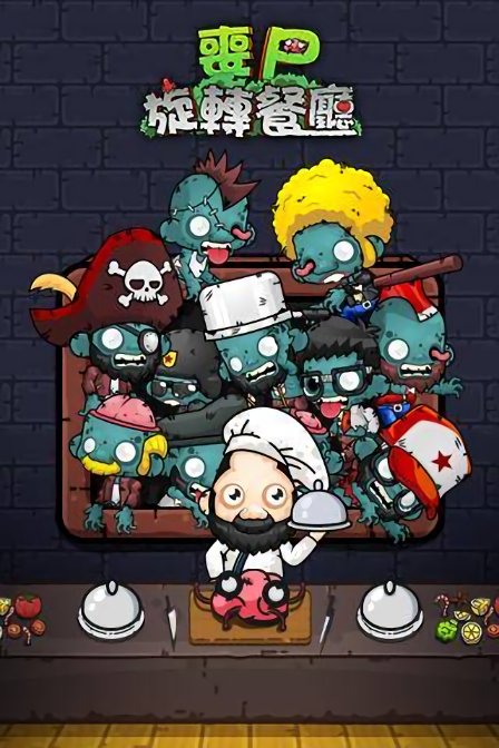 僵尸旋轉(zhuǎn)餐廳手游最新版 v4.0 安卓版 0