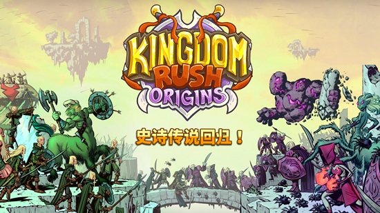 kingdom rush origins手游 v5.3.15 安卓版 0