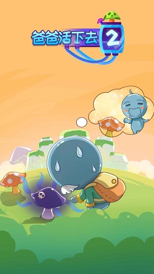 爸爸活下去2手游下載