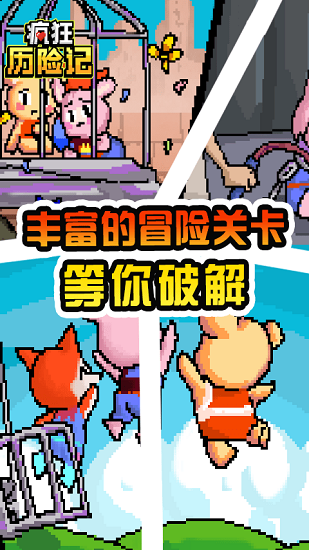 疯狂历险记最新版 疯狂历险记手游下载