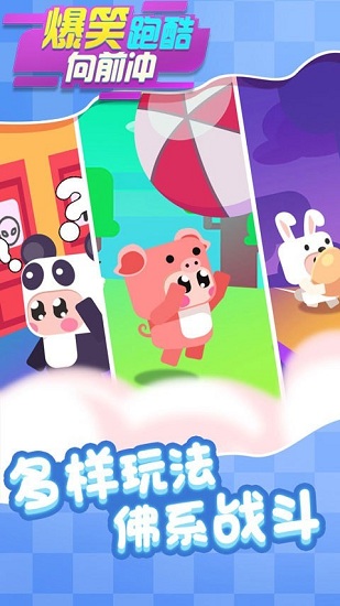 爆笑跑酷向前沖 爆笑跑酷向前沖手游下載