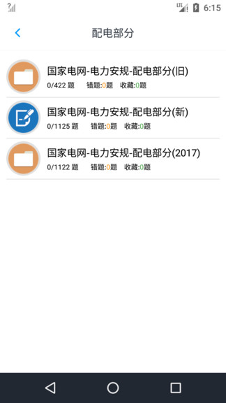 電力安規(guī)題庫app v1.6.220003 安卓版 0