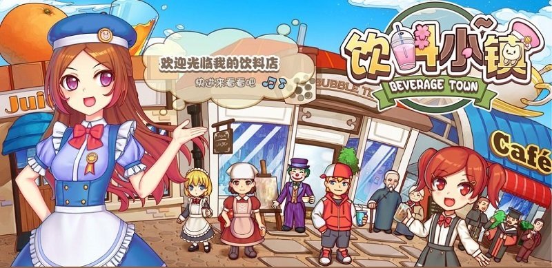 飲料小鎮(zhèn)手游 v1.0 安卓版 0