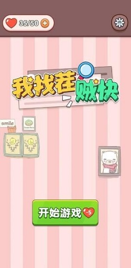 我找茬賊快手游下載