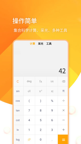 全能采光计算机手机版 全能采光计算机安卓版
