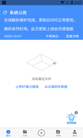 離線云網(wǎng)盤解析 v1.3.6 安卓版 0