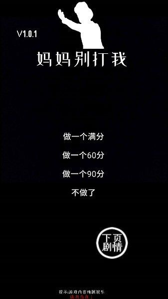 媽媽別打我小游戲 v1.0 安卓版 1