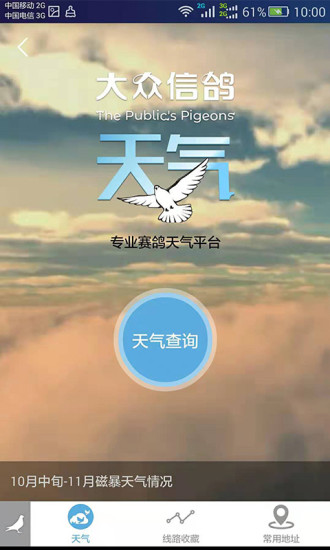 大眾信鴿軟件 v1.2.6 安卓版 0