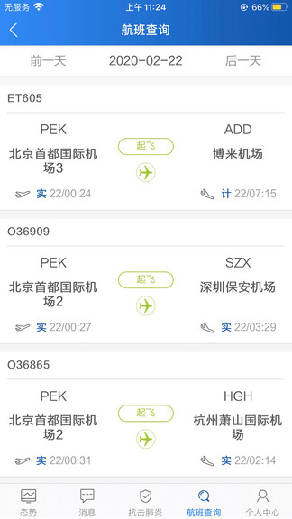 民航運行態(tài)勢 v2.0.0 安卓版 1