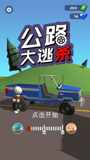 公路大逃殺 v1.0.6 安卓版 2