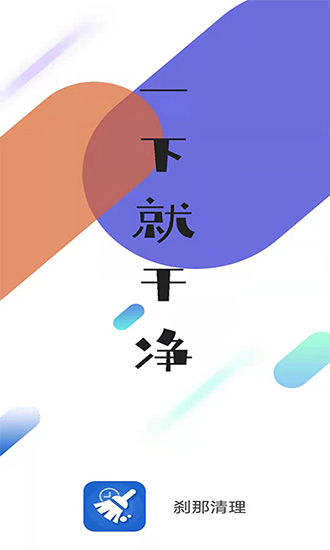 剎那手機(jī)清理 v1.0.0 安卓版 0