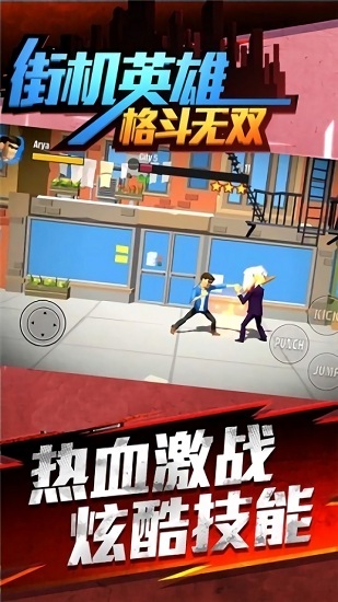 街机英雄格斗无双 街机英雄格斗无双手游下载