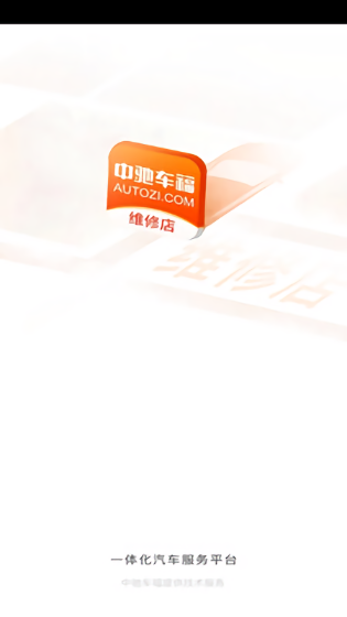 中馳車福維修店最新版 v4.2.10 安卓版 1