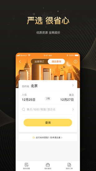 趣商旅最新版 v2.1.199 安卓官方版 0