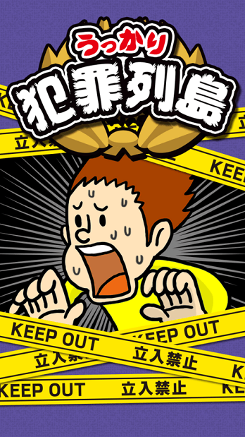 不小心犯罪列島 v1.0.0 安卓版 2