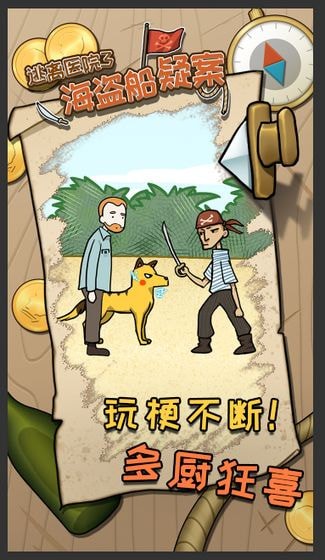 海盜船疑案逃離醫(yī)院3手游 v2.0.2 安卓版 2