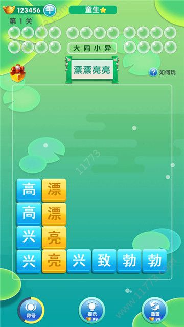開心消成語游戲 v1.0.1 安卓版 1