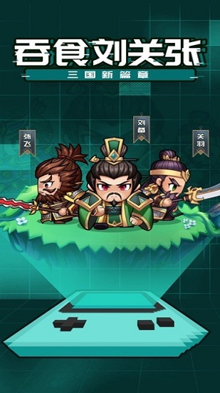 吞食劉關(guān)張官方版 v1.0.0 安卓版 0