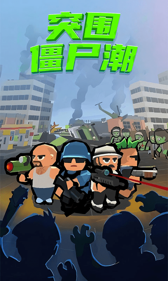 突圍僵尸潮手游 v3.0 安卓版 1