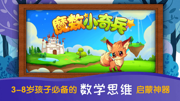 魔數(shù)小奇兵易樂教育 v1.5 安卓版 2