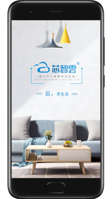 芯智云家智能家居軟件 v1.3.0 安卓版 3