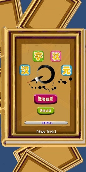 漢字狀元手游 v1.1 安卓版 3