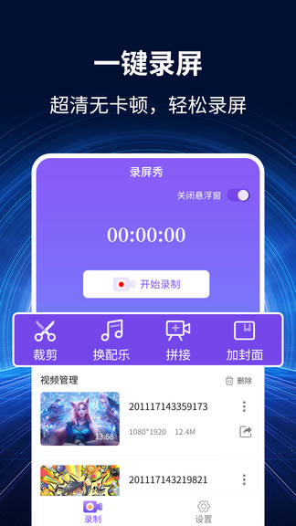 錄屏大師秀app