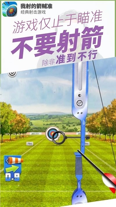 我射的箭賊準(zhǔn)手機(jī)版 v2.0 安卓版 1