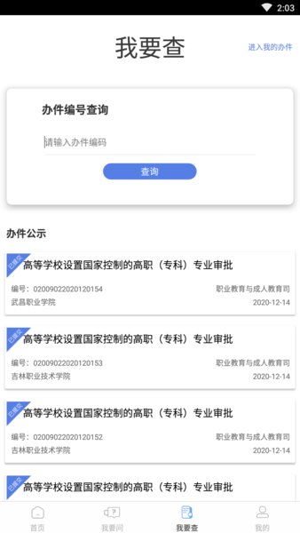 教育部政務(wù)服務(wù)平臺(tái) v1.2.1 安卓官方版 2