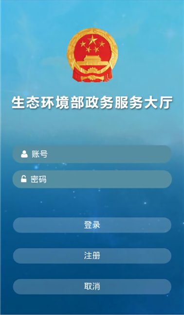 生态环境部政务服务平台下载 生态环境部app下载