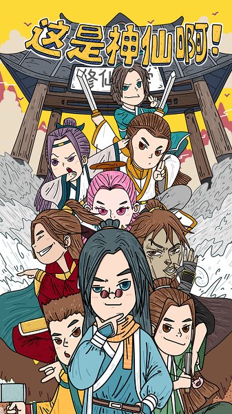 這是神仙啊手游 v1.1 安卓版 2