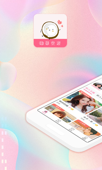 椰果交友a(bǔ)pp v2.8.0 安卓版 1