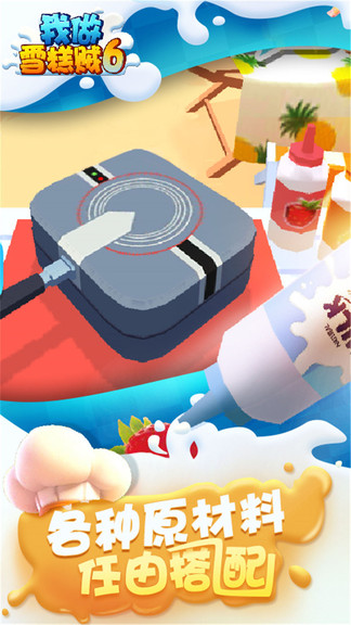 我做雪糕賊六 v1.0 安卓版 0