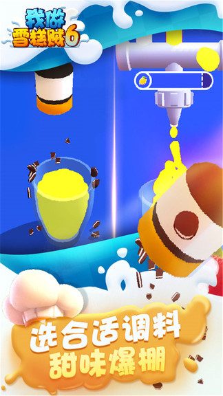 我做雪糕賊六 v1.0 安卓版 3