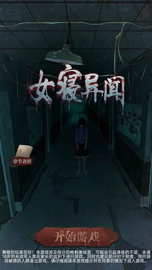 女寢異聞手游 v1.1.0 安卓版 0