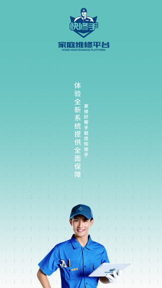快修手師傅端app v2.3 安卓版 0