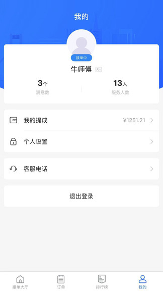 快修手師傅端app v2.3 安卓版 1