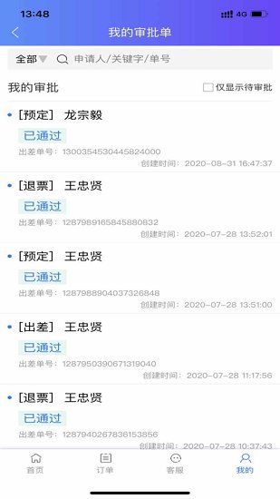 莫林差旅易官方版 v1.14 安卓版 3