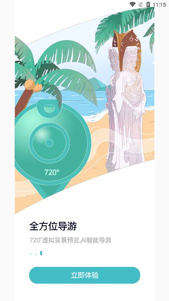 海南智慧游最新版 v1.0 安卓版 0