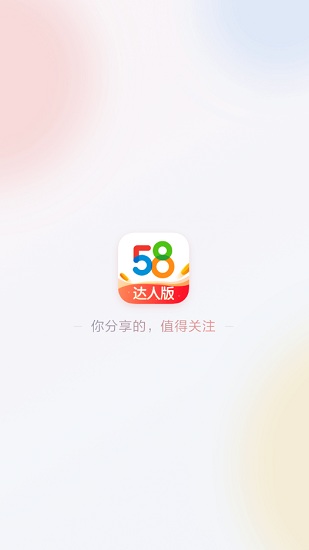 58同城達(dá)人版 v1.0.0 安卓版 0