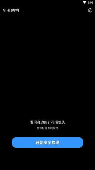 針孔防拍 v1.0.1 安卓版 1