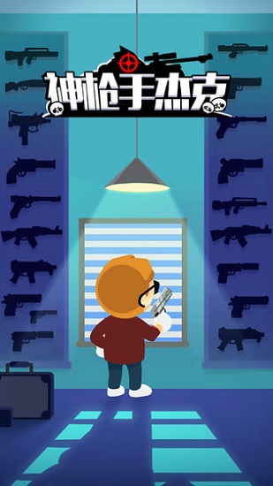 神槍手杰克 神槍手杰克手游下載
