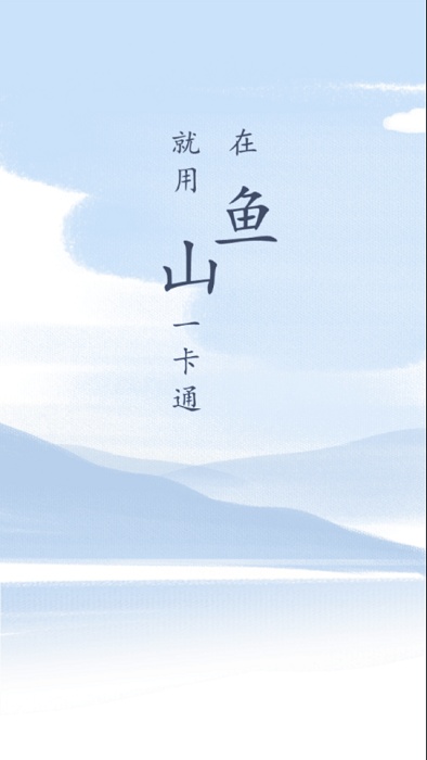 鱼山一卡通app下载 鱼山一卡通软件下载
